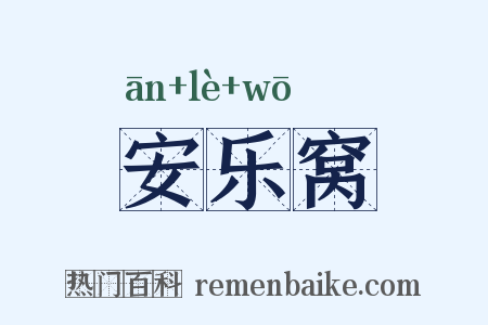 安乐窝是什么意思的图片